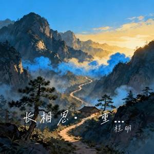 长相思·一重山