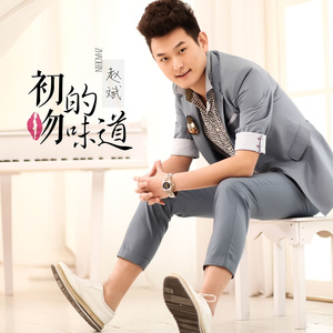 初吻的味道 (和声伴奏)