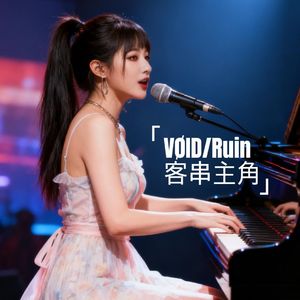 客串主角