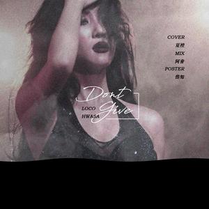 주지마（别给我）（翻自 Loco）