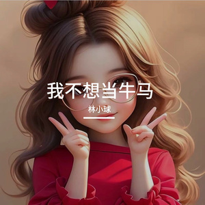 不想当牛马
