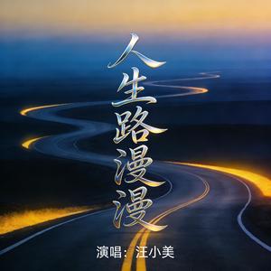 人生路漫漫
