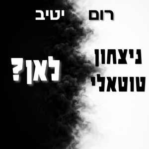 ניצחון טוטאלי