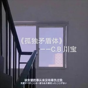 “Lonely Contradiction ”（prod by 二十四）