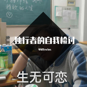 独行者的自我检讨