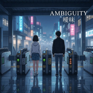 曖昧