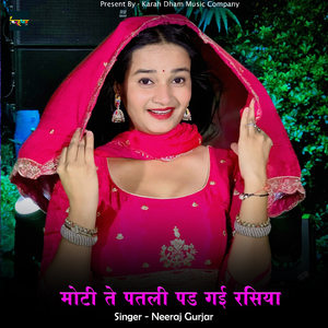 मोटी ते पतली पड गई रसिया