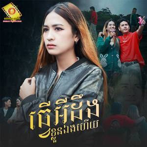ធ្វើអីដឹងខ្លួនឯងហើយ