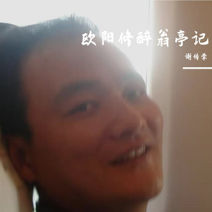 欧阳修醉翁亭记