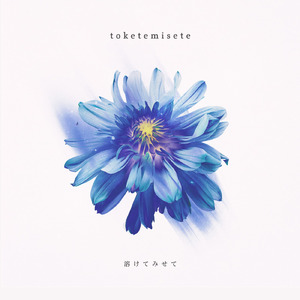 溶けてみせて (feat. ナカムラマユ)