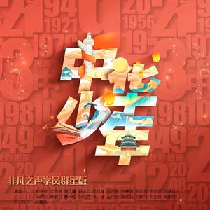 中华少年-群星版