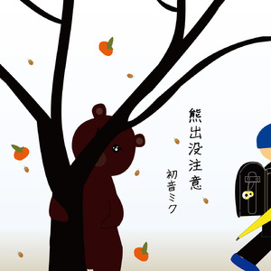 熊出没注意
