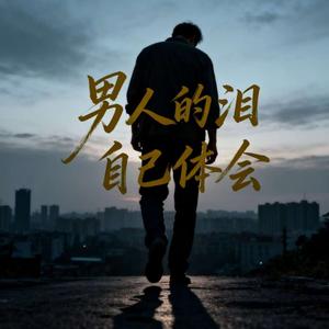 男人的累自己体会