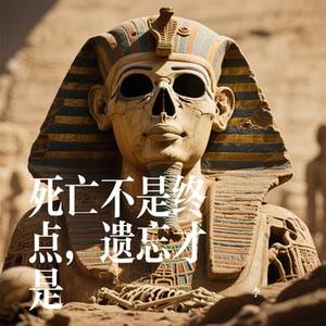 死亡不是终点，遗忘才是