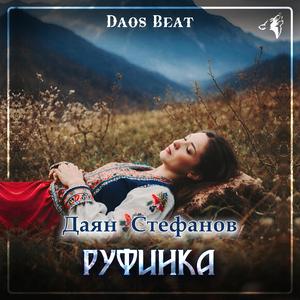 Руфинка (feat. Даян Стефанов)