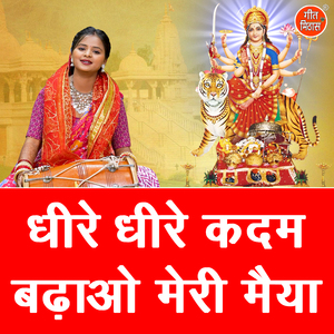 Dheere Dheere Kadam Badhao Meri Maiya