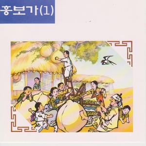 저 아전 거동을 보아라 궤문을 덜컹열고 돈닷냥을 내어주니 대목부터 이리갔다가 저리갔다가 만리강남을 훨훨 날아들어 간다 대목까지