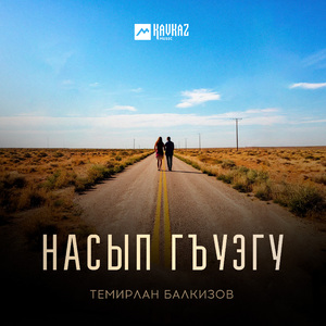 Насып гъуэгу