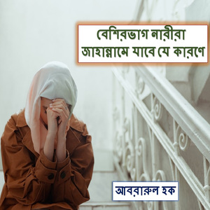 Beshirvag Narira Jahanname Jabe Je Karone