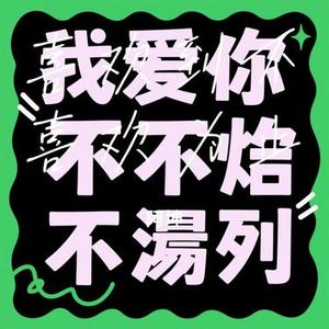 喜欢到不喜欢为止 (Cover kda kk)