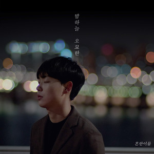 밤하늘 오묘한