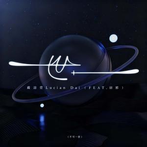 世一（不可一世）（Feat.田邪）