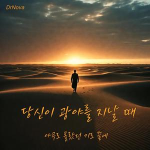 당신이 광야를 지날 때