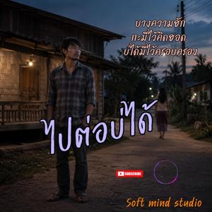 เพลง ไปต่อบ่ได้