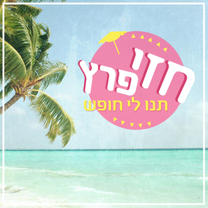 Tnu Li Hofesh