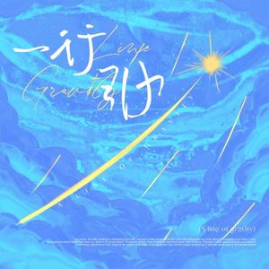 一行引力 完整版