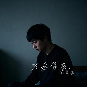 万念俱灰. (Cover 于昊洋)