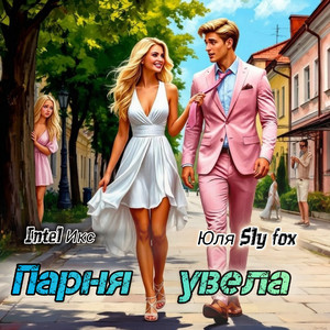 Парня увела
