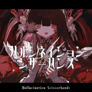 ハルシネイション・シザーハンズ (feat. IA)