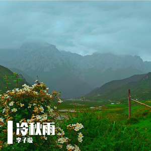 末班车_青烟清酒i