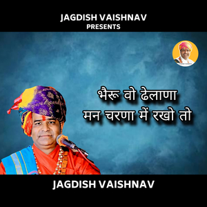 भैरू वो ढेलाणा मन चरणा में रखो तो