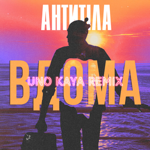 ВДОМА (Uno Kaya Remix)