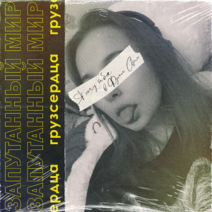 Запутанный мир