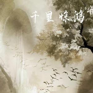 千里惊鸿（Cover 黄麒Eros、莫宁）