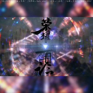 荣耀再临（抒情版）（Cover 大胆音组）