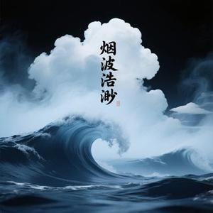 烟波浩渺