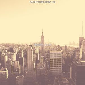 有趣浪漫的晚餐情怀