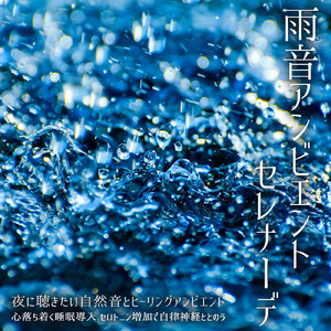 Sunset Serenade (3分で眠れる雨音)