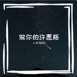 做你的许愿瓶