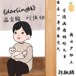Darling林（原创郭麒麟应援曲）