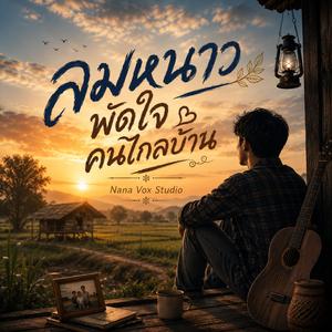 ลมหนาวพัดใจคนไกลบ้าน