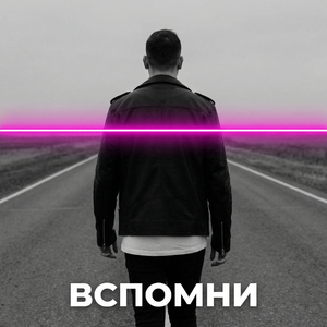 Вспомни