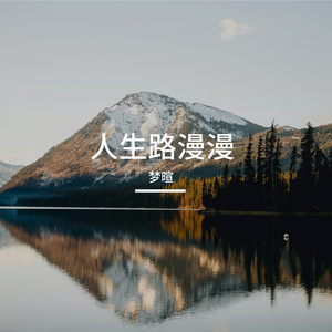 人生路漫漫