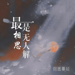 最是相思无人解 (男版)