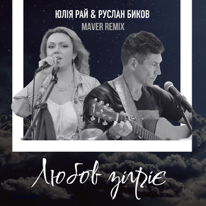 Любов зігріє (Maver Remix)