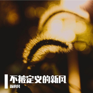 小风也吹过来了-整曲